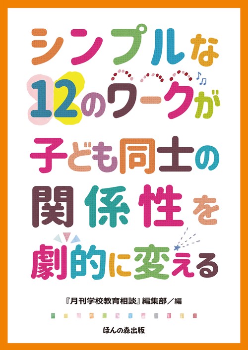 シンプルな12のワークが子ども同士の関係性を劇的に変える