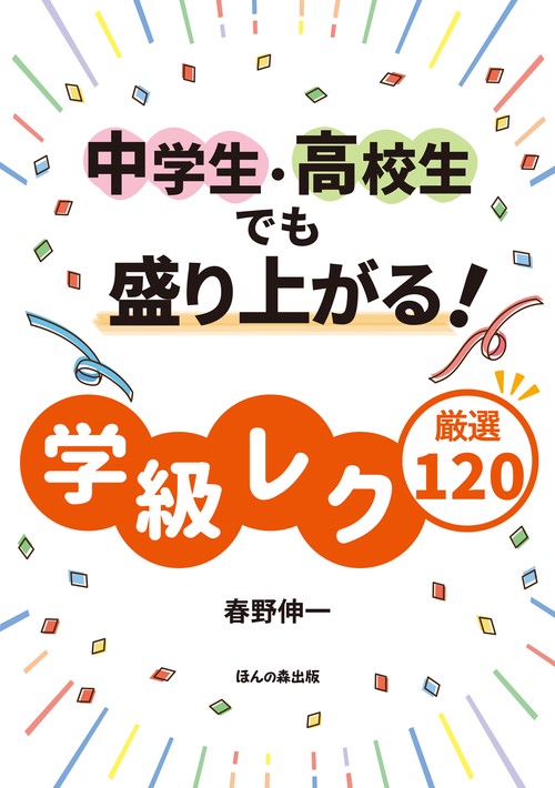 中学生・高校生でも盛り上がる！ 学級レク厳選120