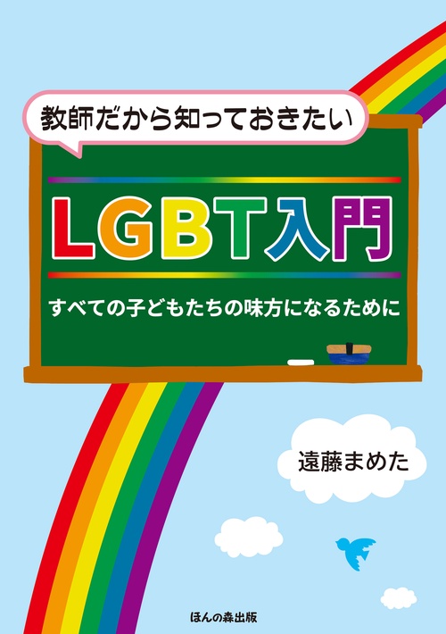 教師だから知っておきたいＬＧＢＴ入門