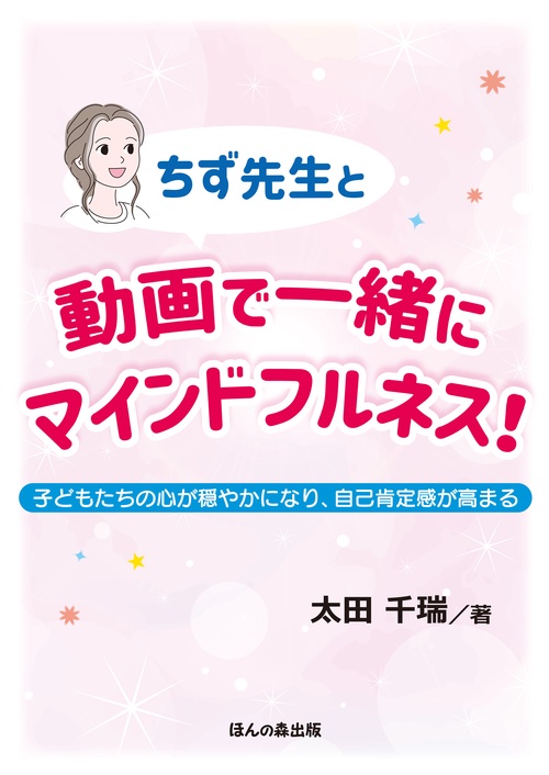 ちず先生と 動画で一緒にマインドフルネス！