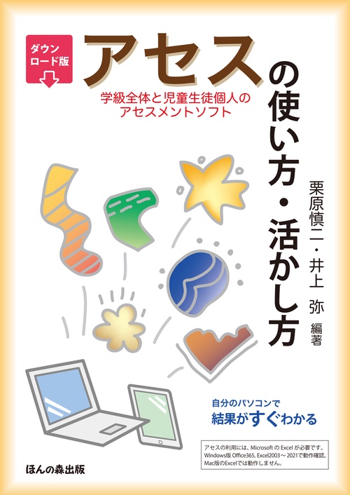 ダウンロード版 アセス（学級全体と児童生徒個人のアセスメントソフト）の使い方・活かし方
