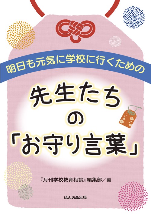 明日も元気に学校に行くための 先生たちの「お守り言葉」
