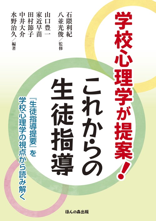 学校心理学が提案！ これからの生徒指導