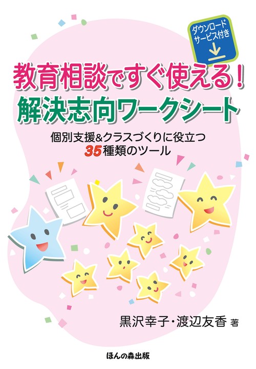 教育相談ですぐ使える！ 解決志向ワークシート（ダウンロードサービス付き）―個別支援＆クラスづくりに役立つ35種類のツール