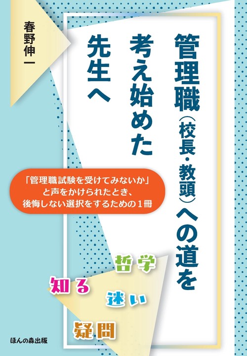 管理職（校長・教頭）への道を考え始めた先生へ―「管理職試験を受けてみないか」と声をかけられたとき、後悔しない選択をするための１冊