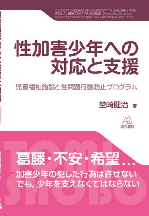 性加害少年への対応と支援
