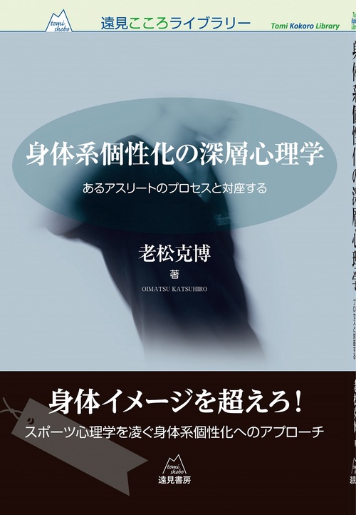 身体系個性化の深層心理学