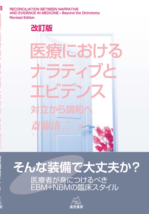 医療におけるナラティブとエビデンス