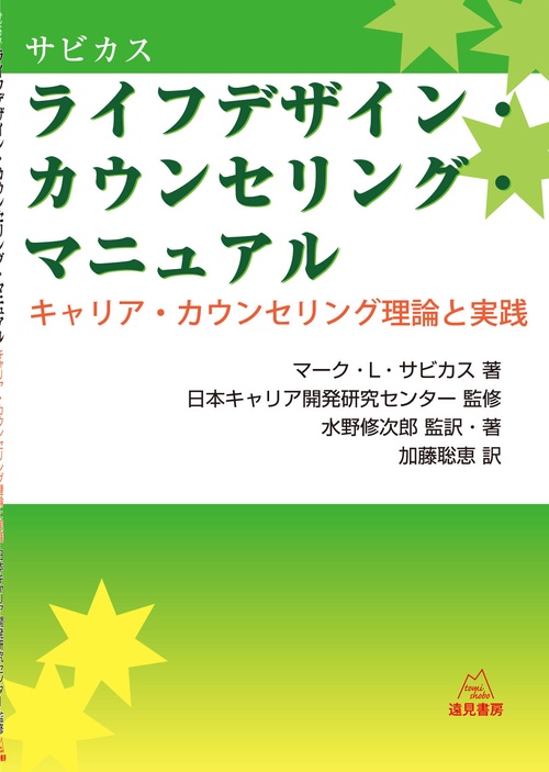 サビカス　ライフデザイン・カウンセリング・マニュアル