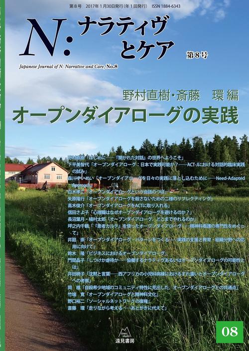 N：ナラティヴとケア　8