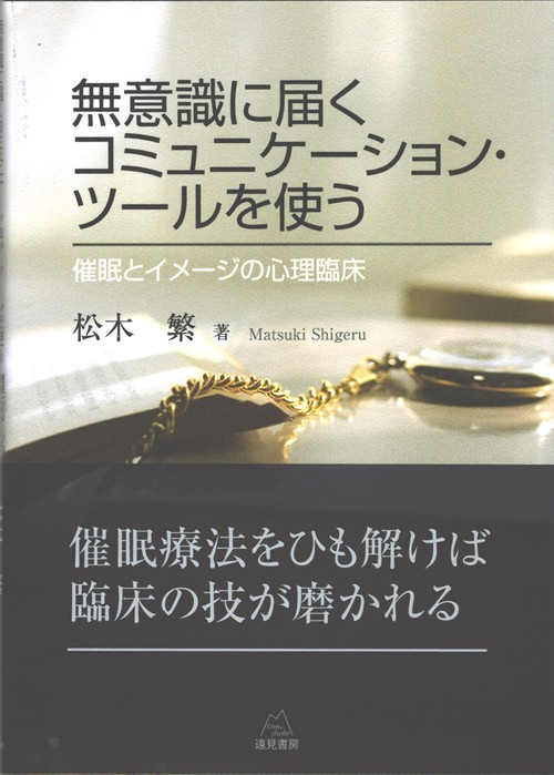 無意識に届くコミュニケーション・ツールを使う