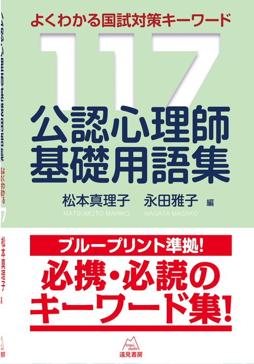 公認心理師基礎用語集