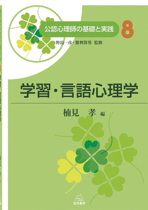 学習・言語心理学