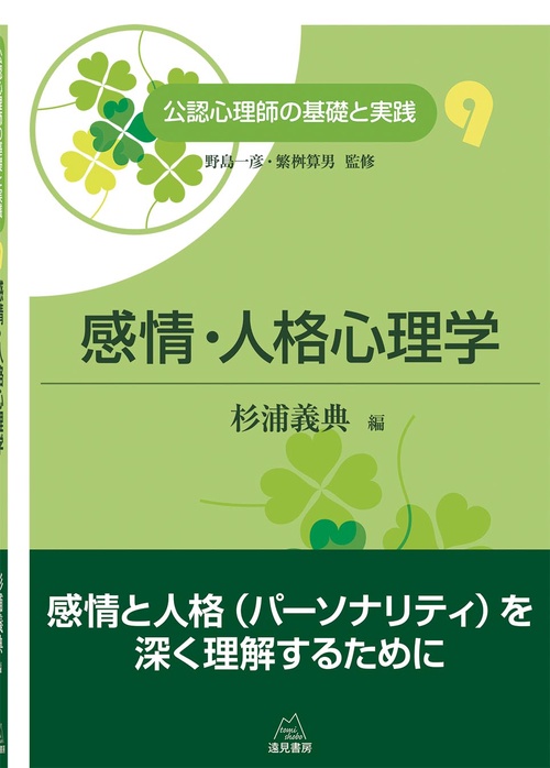 感情・人格心理学