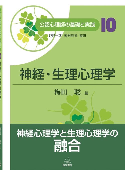 神経・生理心理学