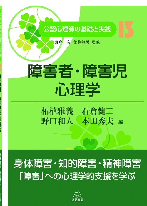 障害者・障害児心理学