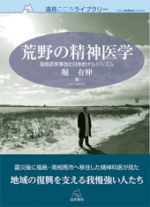 荒野の精神医学 福島原発事故と日本的ナルシシズム
