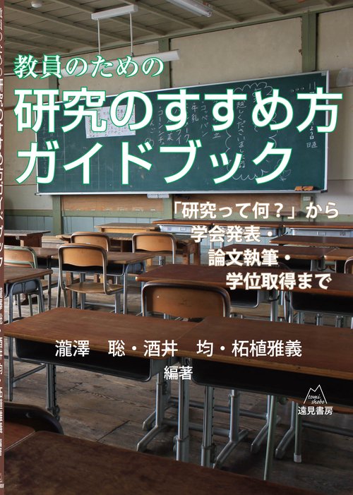 教員のための研究のすすめ方ガイドブック