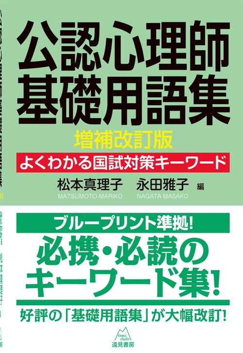 公認心理師基礎用語集　増補改訂版