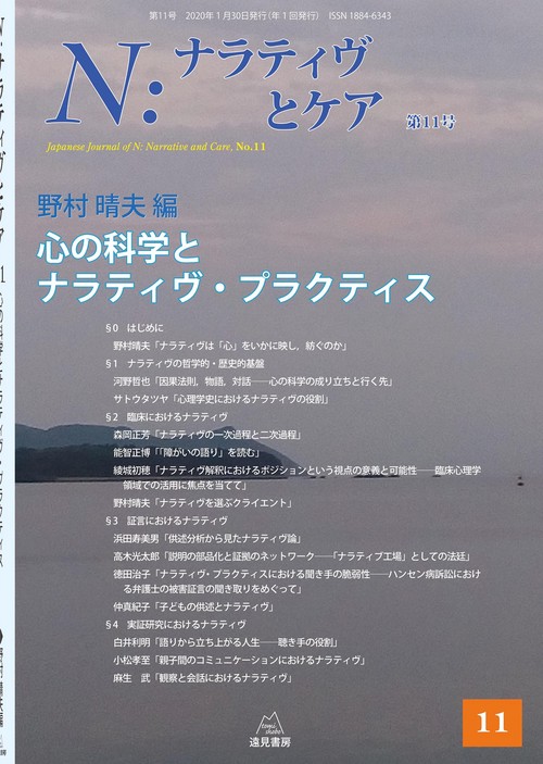 Ｎ：ナラティヴとケア 11