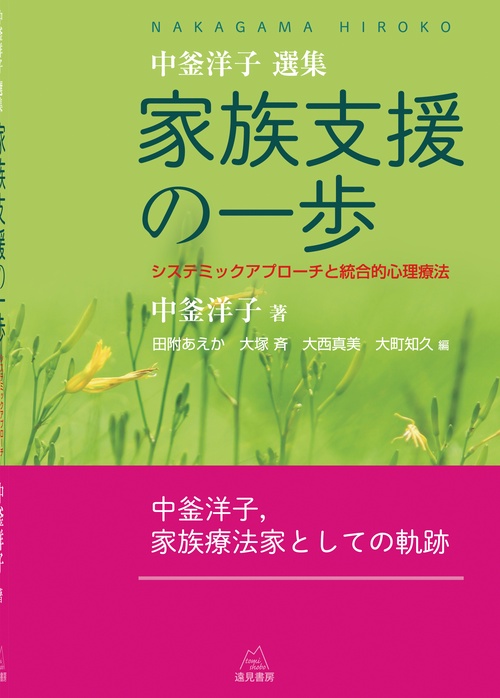 《中釜洋子選集》家族支援の一歩