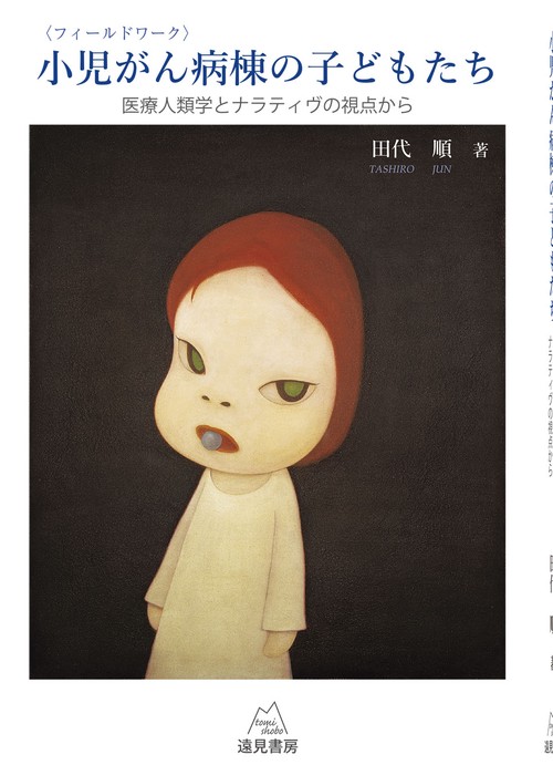 〈フィールドワーク〉小児がん病棟の子どもたち