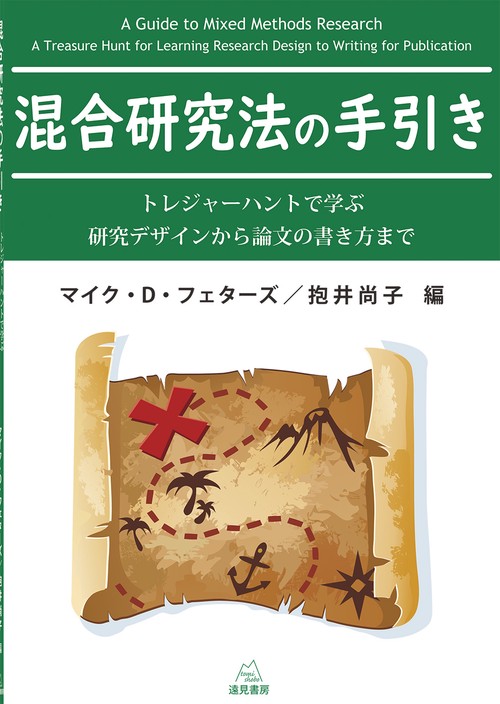 混合研究法の手引き