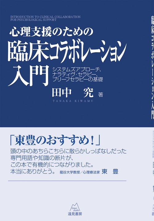 心理支援のための臨床コラボレーション入門