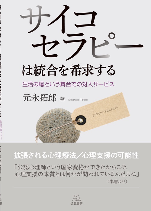 サイコセラピーは統合を希求する