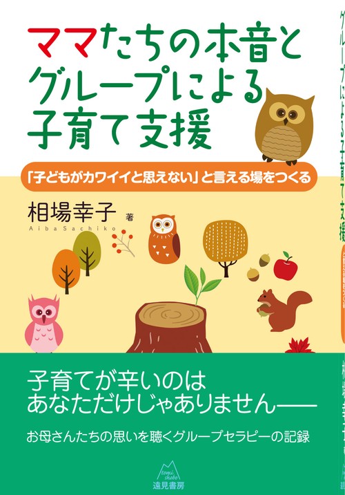 ママたちの本音とグループによる子育て支援