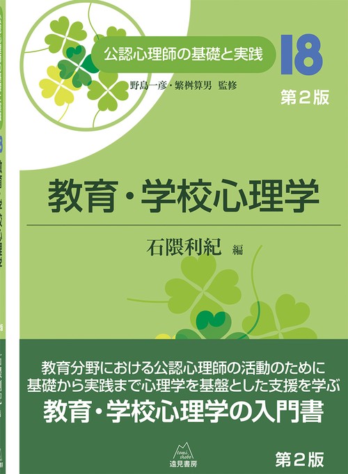 教育・学校心理学　第２版