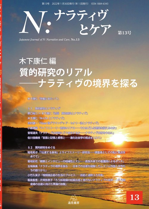 Ｎ：ナラティヴとケア　13