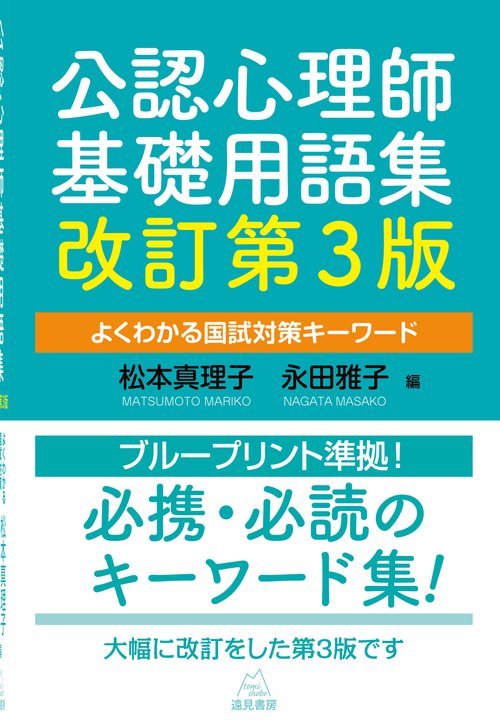公認心理師基礎用語集　改訂第３版