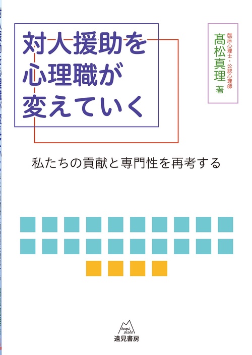 対人援助を心理職が変えていく