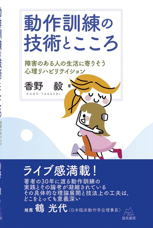 動作訓練の技術とこころ