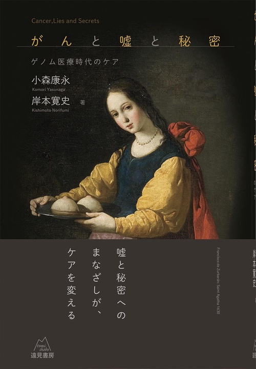 がんと嘘と秘密