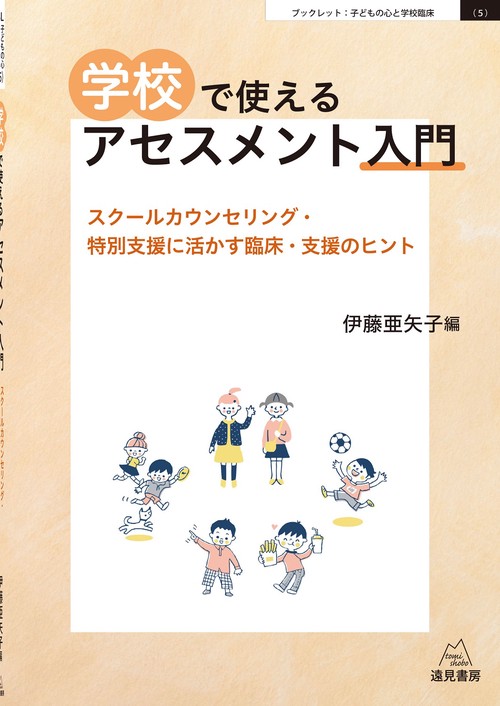 学校で使えるアセスメント入門