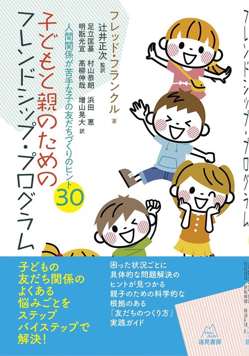 子どもと親のためのフレンドシップ・プログラム