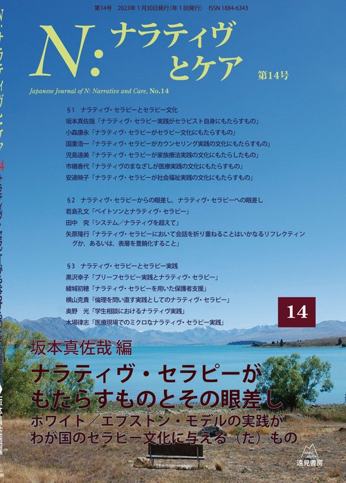 Ｎ：ナラティヴとケア　第14号