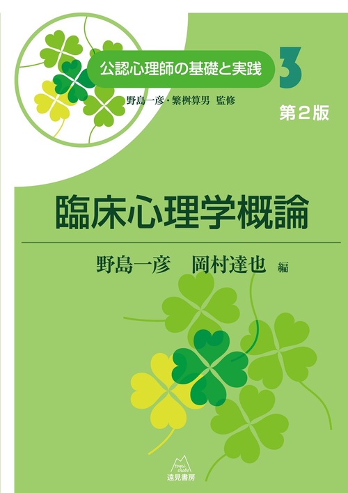 臨床心理学概論　第２版