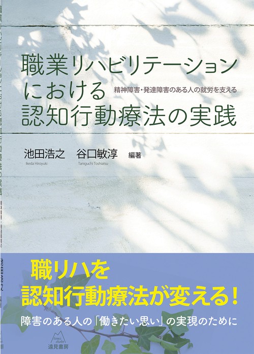 職業リハビリテーションにおける認知行動療法の実践