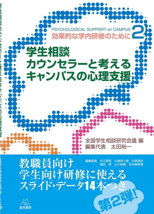 学生相談カウンセラーと考えるキャンパスの心理支援
