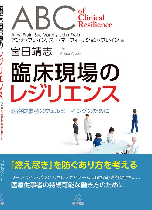 臨床現場のレジリエンス