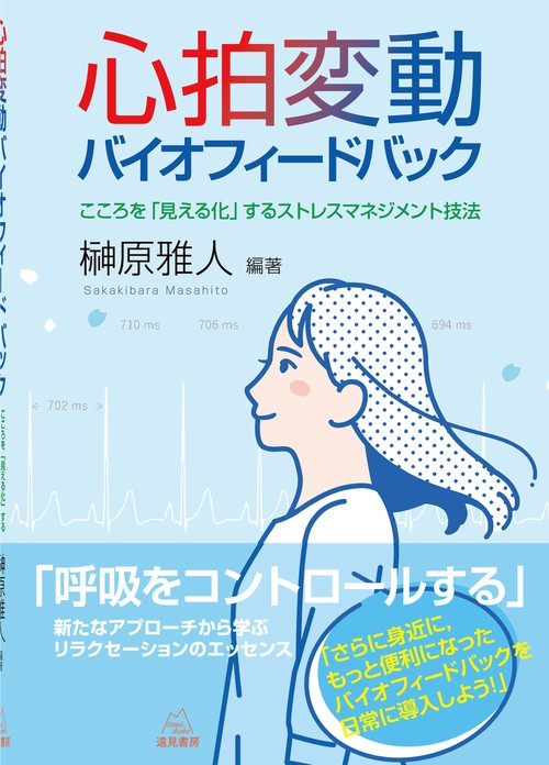 心拍変動バイオフィードバック