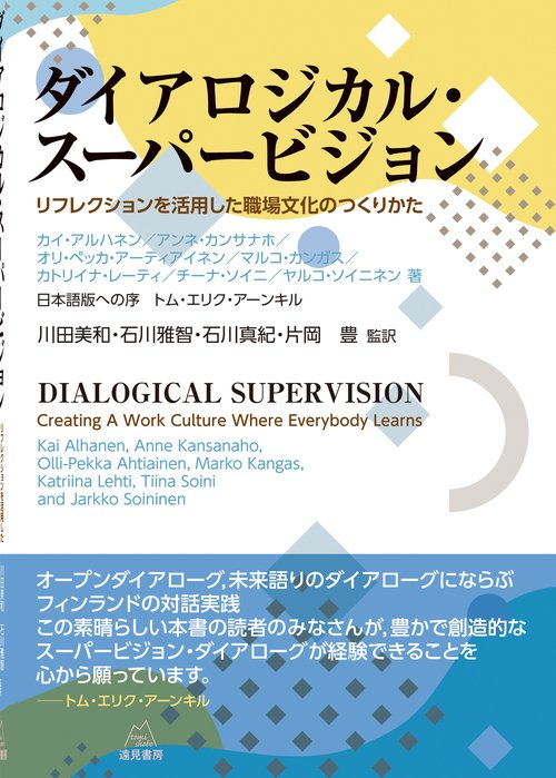 ダイアロジカル・スーパービジョン