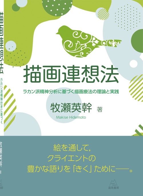 描画連想法