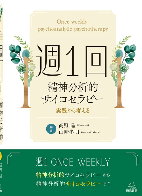 週１回精神分析的サイコセラピー