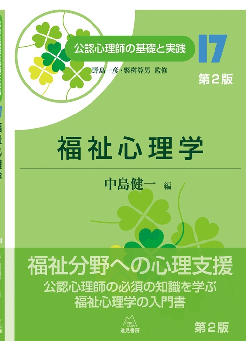 福祉心理学　第２版
