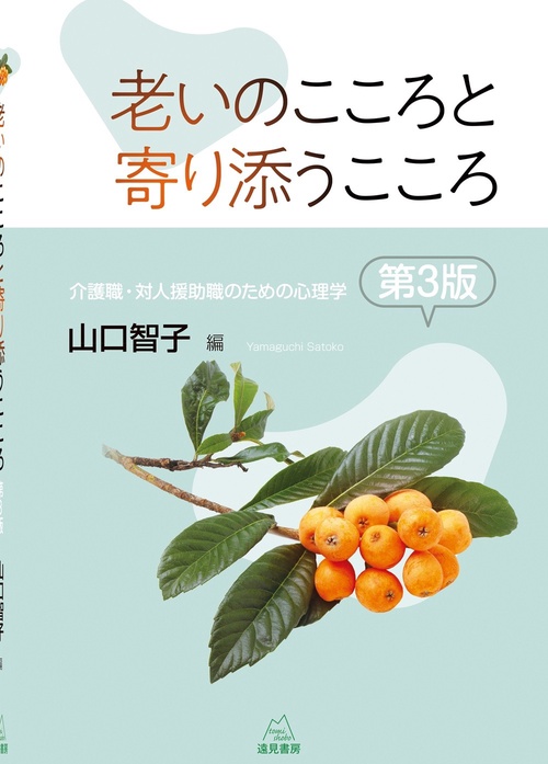 老いのこころと寄り添うこころ　第３版