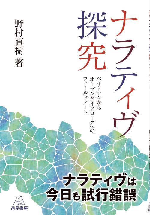 ナラティヴ探究